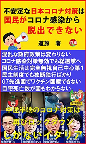 不安定な日本コロナ対策は国民がコロナ感染から脱出できない: 中途半端のコロナ対策は再びロックダウンしかないイタリア 生活の知恵シリーズ