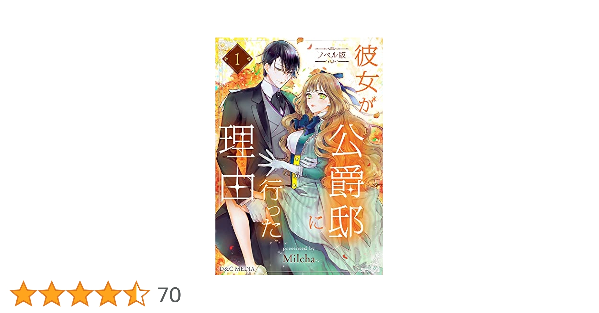 Amazon.co.jp: 彼女が公爵邸に行った理由（ノベル） 1