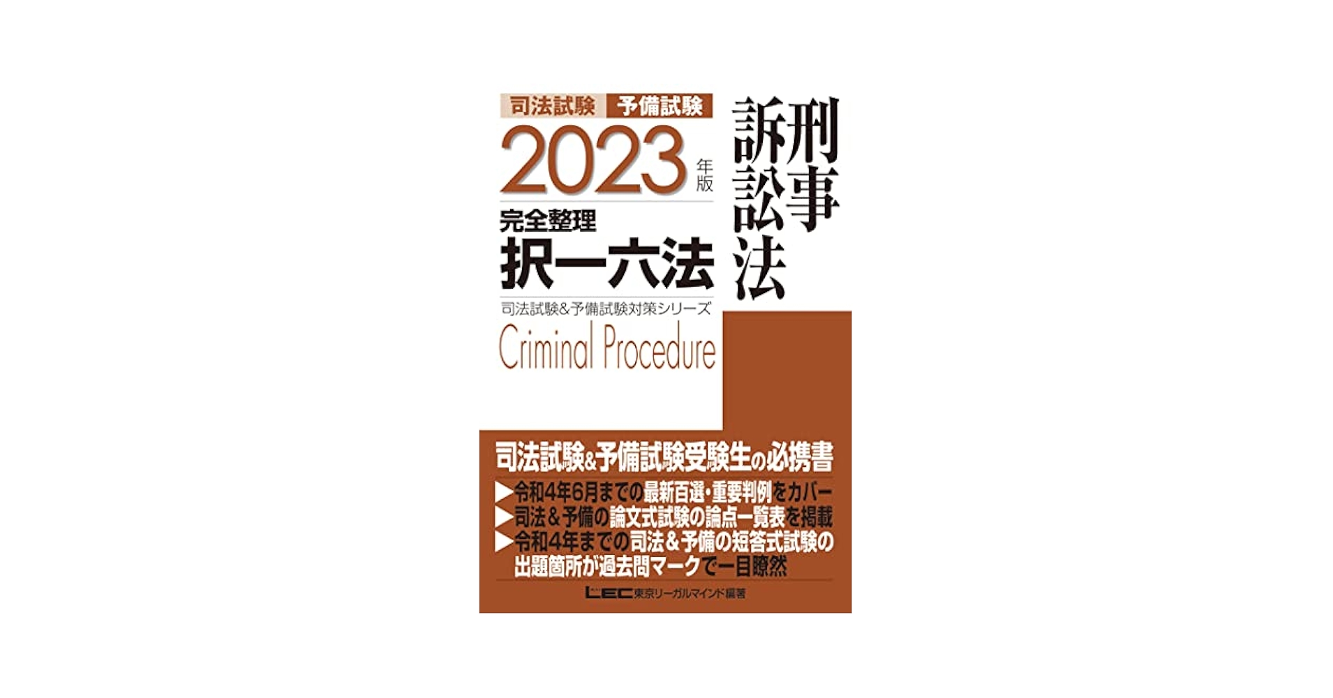 2023年版 司法試験予備試験　完全整理択一六法 2023年版 司法試験&予備試験 完全整理択一六法 憲法【逐条型