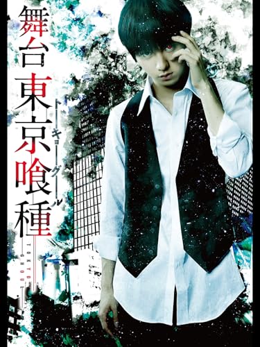 舞台『東京喰種トーキ