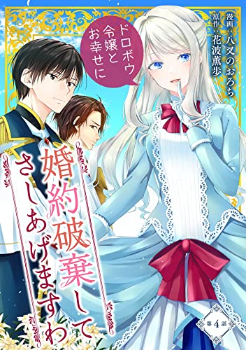 婚約破棄してさしあげますわ ~ドロボウ令嬢とお幸せに~ 第4話 婚約破棄してさしあげますわ ~ドロボウ令嬢とお幸せに~【単話版】 (コミックブリーゼ)