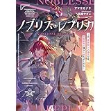 ノブリス・レプリカ　―元“貴族殺し”の傭兵少年、学園都市に嫌々入学させられる― (電撃の新文芸)