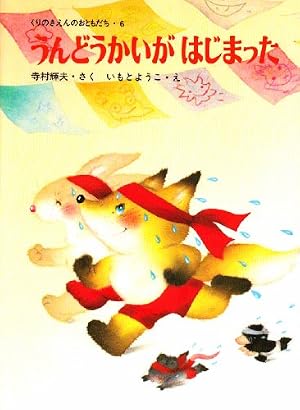 Amazon.co.jp: さかさことばで うんどうかい【新版】 (こどものとも