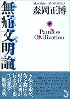 Mutsū Bunmeiron 4901510185 Book Cover