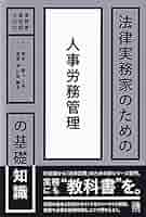 法律実務家のための人事労務管理の基礎知識 (法律実務家のための
