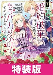 王太子に婚約破棄されたので、もうバカのふりはやめようと思います 特
