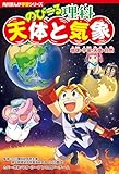 角川まんが学習シリーズ　のびーる理科　天体と気象　地球・宇宙・天気・自然