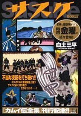 白土三平の作品一覧・新刊・発売日順 - 読書メーター