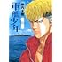 柳内大樹「軍艦少年(1)」