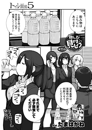 見たいもの見せましょう〈連載版〉第35話 トイレ面接5