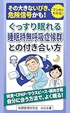 睡眠時無呼吸症候群との付き合い方: CPAPが使えなくなった私が見つけた、よく眠る工夫 体調管理研究会