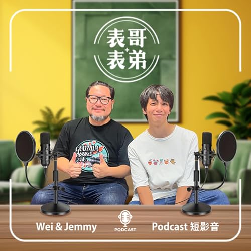 表哥表弟讓你有好運 Podcast Por Jemmy/Wei arte de portada