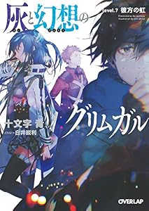 灰と幻想のグリムガル　level.7　彼方の虹 (オーバーラップ文庫)