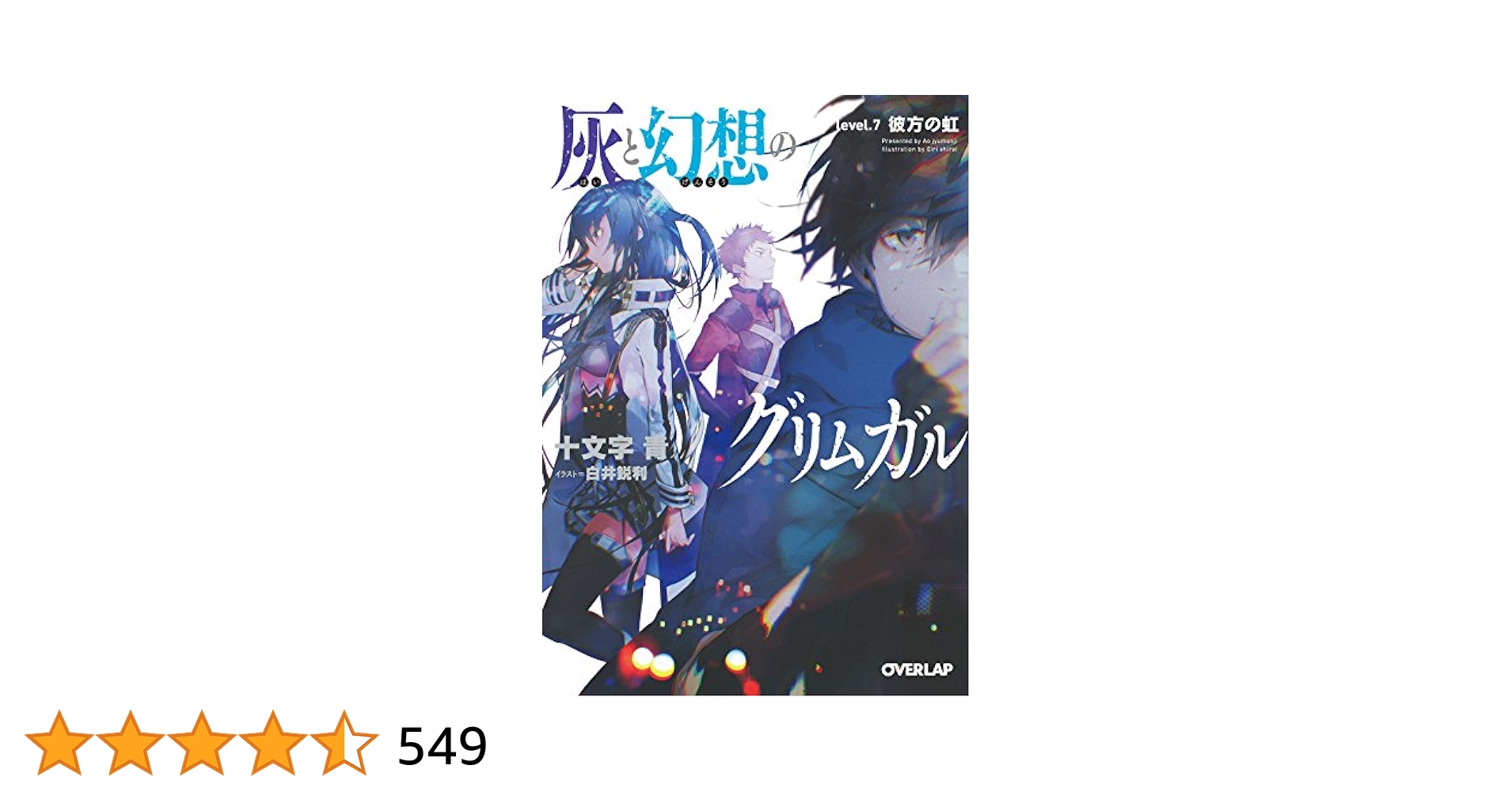灰と幻想のグリムガル 文庫 1-7巻セット (オーバーラップ文庫) 灰と幻想のグリムガル 文庫 1-7巻セット (オーバーラップ文庫