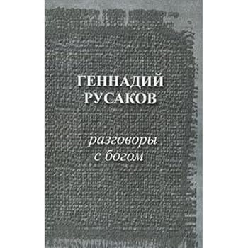 Hardcover Razgovory s bogom [Russian] Book