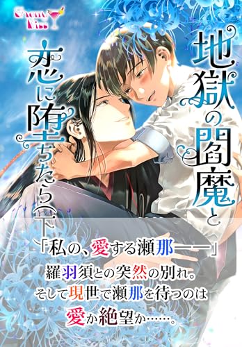 地獄の閻魔と恋に堕ちたら(下) (シェリーキス文庫)