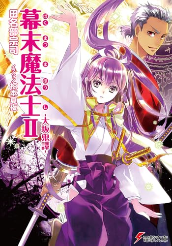 幕末魔法士II-大坂鬼譚- (電撃文庫 た 23-2)