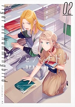 Amazon.co.jp: トラとハチドリ(1) (単行本コミックス) : ヨドカワ, MB: 本