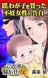 闇でわが子を買った不妊女性の告白／ご近所騒がせな女たちVol.3 (スキャンダラス・レディース・シリーズ)
