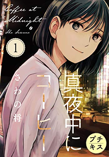 真夜中にコーヒー プチキス １ ｋｉｓｓコミックス さわの将 女性マンガ Kindleストア Amazon