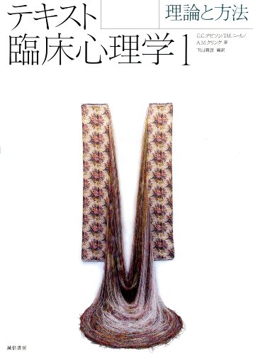 テキスト臨床心理学 1