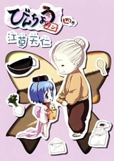 びんちょうタン 4巻 感想 レビュー 試し読み 読書メーター