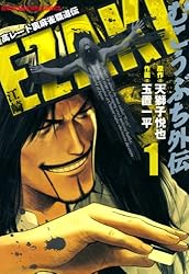 むこうぶち外伝 EZAKI （2） (近代麻雀コミックス) | 天獅子悦也, 玉置