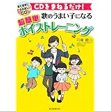 CDをまねるだけ！　歌のうまい子になる　超簡単ボイストレーニング