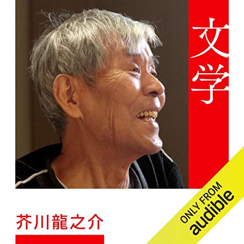 Amazon Com 芥川龍之介 Audible Audio Edition 吉本 隆明 吉本 隆明 東京糸井重里事務所 Audible Audiobooks