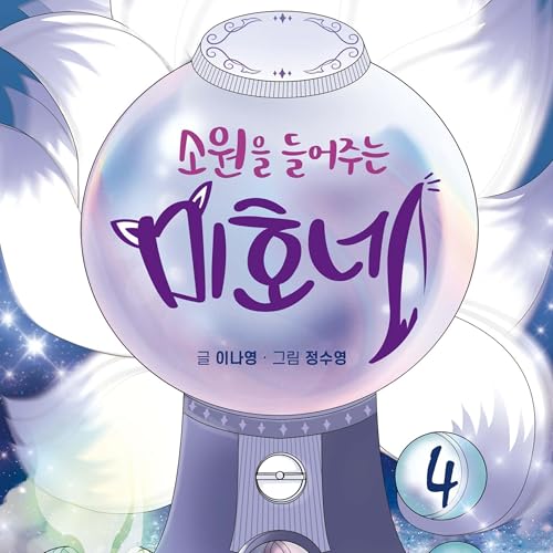 Page de couverture de 소원을 들어주는 미호네 4