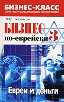 Biznes po evreiski 3 evrei i den gi 5222121283 Book Cover