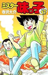 Amazon.co.jp: ミスター味っ子（特別版）第15巻 eBook : 寺沢