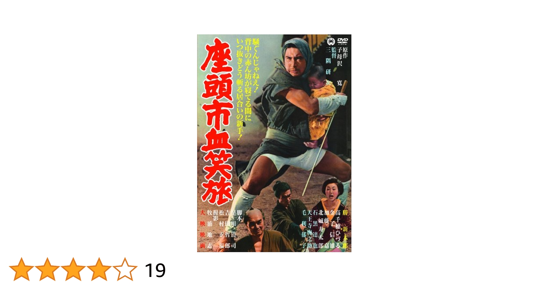座頭市血笑旅 [DVD] Amazon.co.jp: 座頭市血笑旅 [DVD] : 勝新太郎, 高千穂ひづる