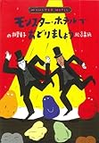 1210円「モンスター・ホテルでおどりましょう」