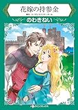 花嫁の持参金 ハーレクインコミックス
