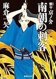 雅や京ノ介　南朝の刺客 (徳間文庫)