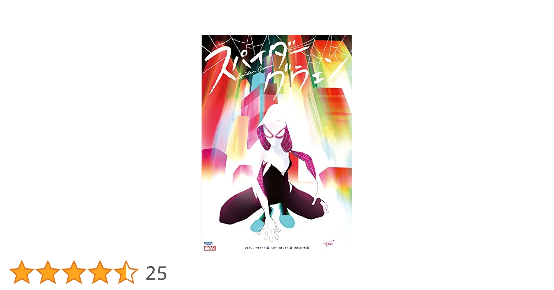 スパイダーグウェン　#1~#5　全巻セット　5冊　バリアント　アメコミリーフ MARVEL スパイダーグウェン グウェンバース 限定表紙 アメコミ 5