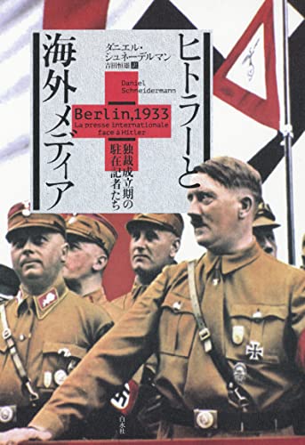 ヒトラーと海外メディア:独裁成立期の駐在記者たち