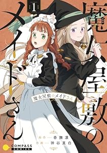 魔女屋敷のメイドさん（1） (コンパスコミックス)