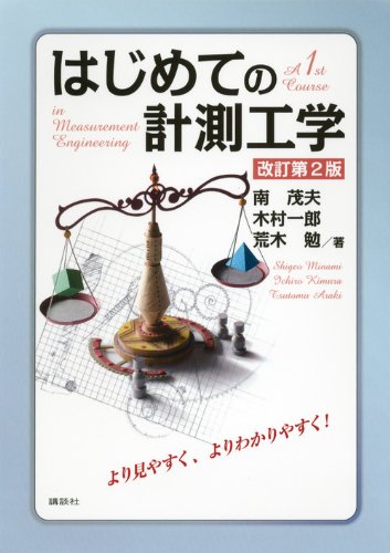 無料電子書籍 pdf はじめての計測工学 改訂第2版 (KS理工学専門書) バイ