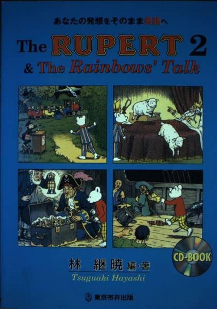 ルパート2&レインボーズ・トーク | 林 継暁 |本 | 通販 | Amazon