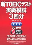 200円(2220円安い)「新TOEICテスト実戦模試3回分」