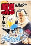 極道の食卓（13） (プレイコミック・シリーズ)