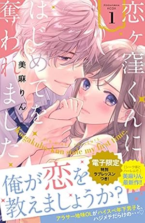 Amazon.co.jp: 34歳・売れ残りの恋は逆プロポーズから【単行本版】3