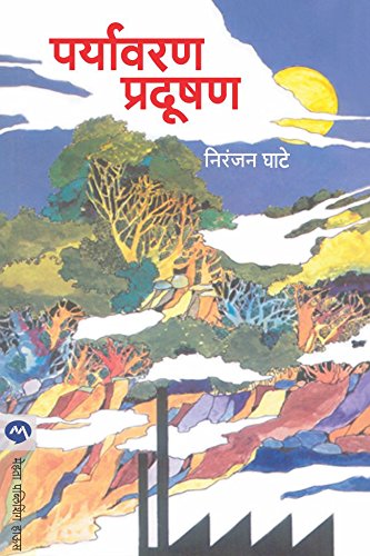 पर्यावरण प्रदूषण / PARYAVARAN PRADUSHAN (Marathi Edition)
