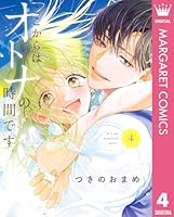 ここからはオトナの時間です ここからはオトナの時間です。 5／つきの おまめ | 集英社