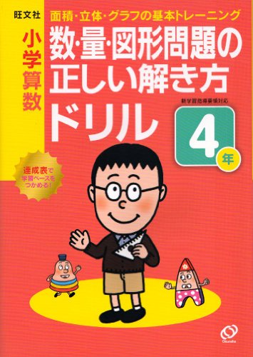小学算数 数・量・図形問題の正しい解き方ドリル 4年 (小学正しいドリル 小学算数 数・量・図形問題の正しい解き方ドリル 4年 (小学正しいドリル