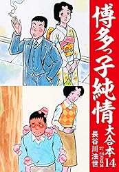 博多っ子純情 大合本 12 | 長谷川法世 | マンガ | Kindleストア | Amazon