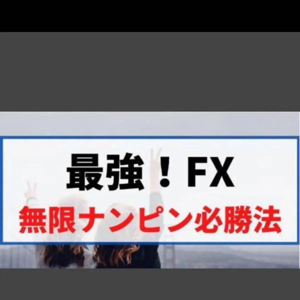 ★FX 最強FX 驚異の無限ナンピン必勝法 資金管理 で勝つ手法 論理的 に勝つのではなく 物