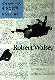 ヴァルザーの小さな世界 (筑摩叢書 337)
